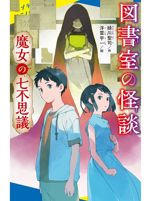 Title details for 図書室の怪談　魔女の七不思議 by 緑川聖司 - Available